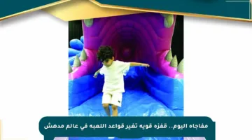 مفاجأة اليوم.. قفزة قوية تغير قواعد اللعبة في عالم مدهش